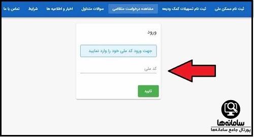 پیگیری وام ودیعه مسکن با کد ملی